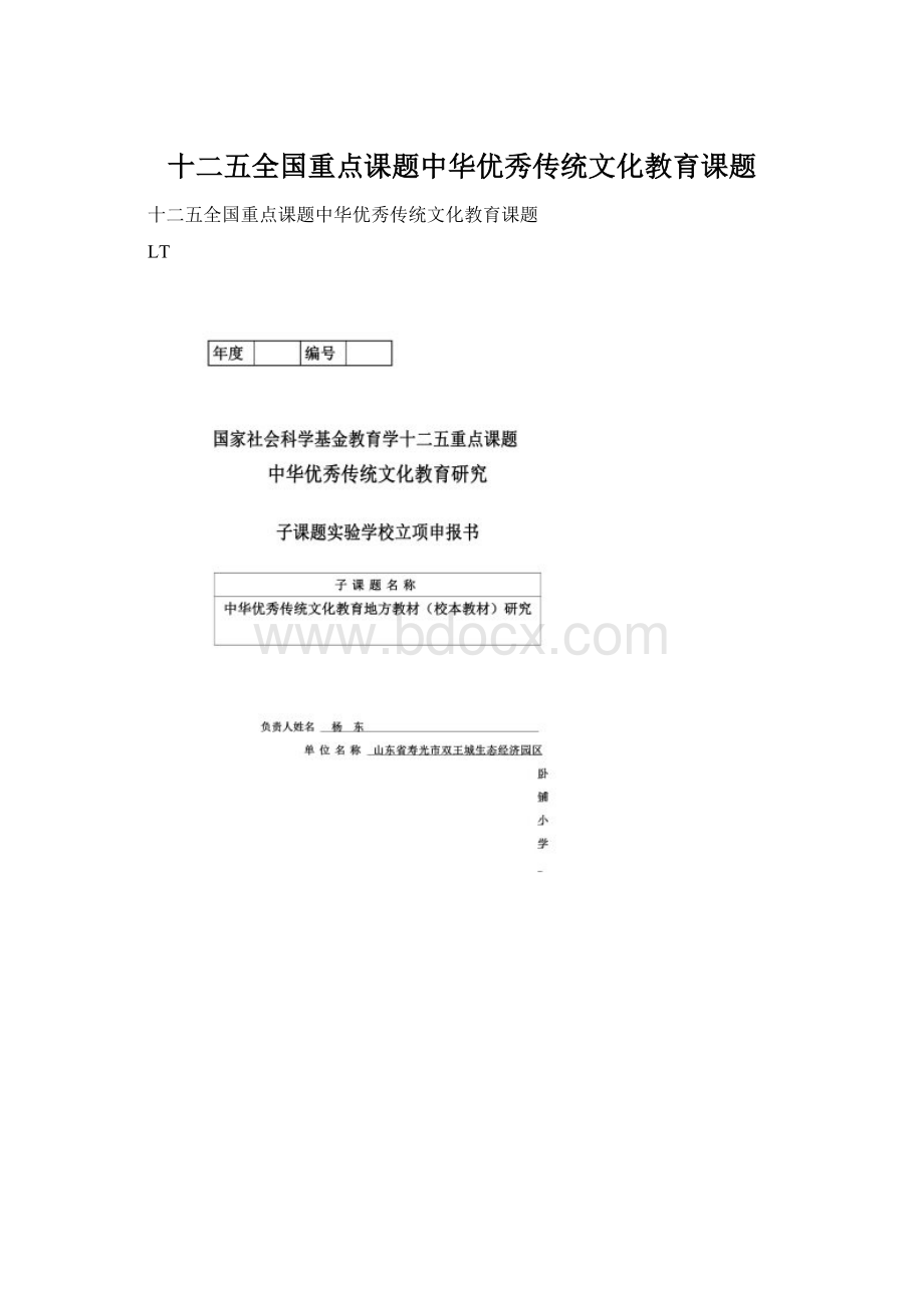 十二五全国重点课题中华优秀传统文化教育课题Word下载.docx_第1页