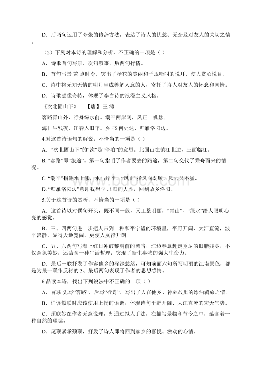 部编教材人教版中考古诗词鉴赏专题复习文档格式.docx_第2页