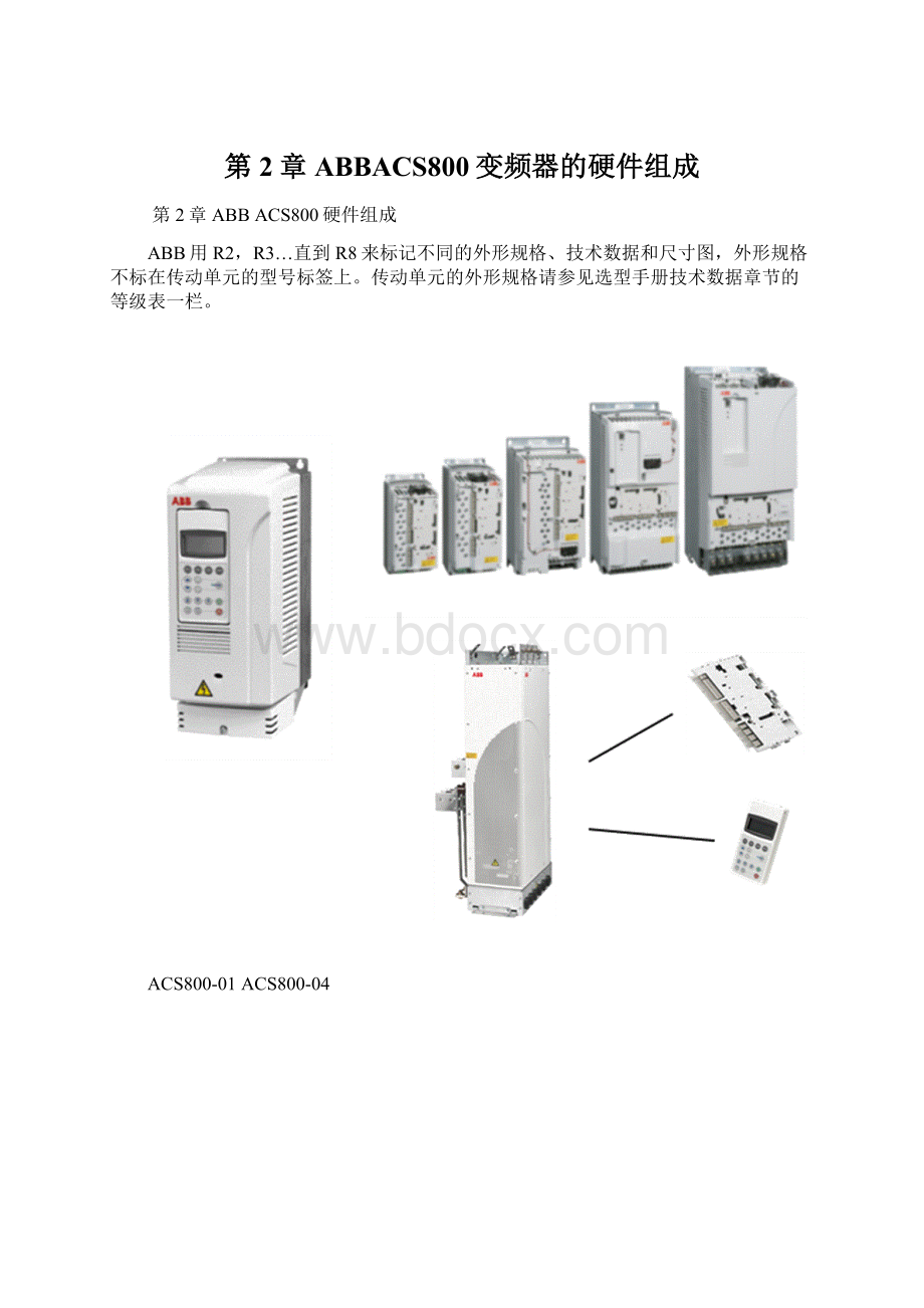 第2章ABBACS800变频器的硬件组成.docx