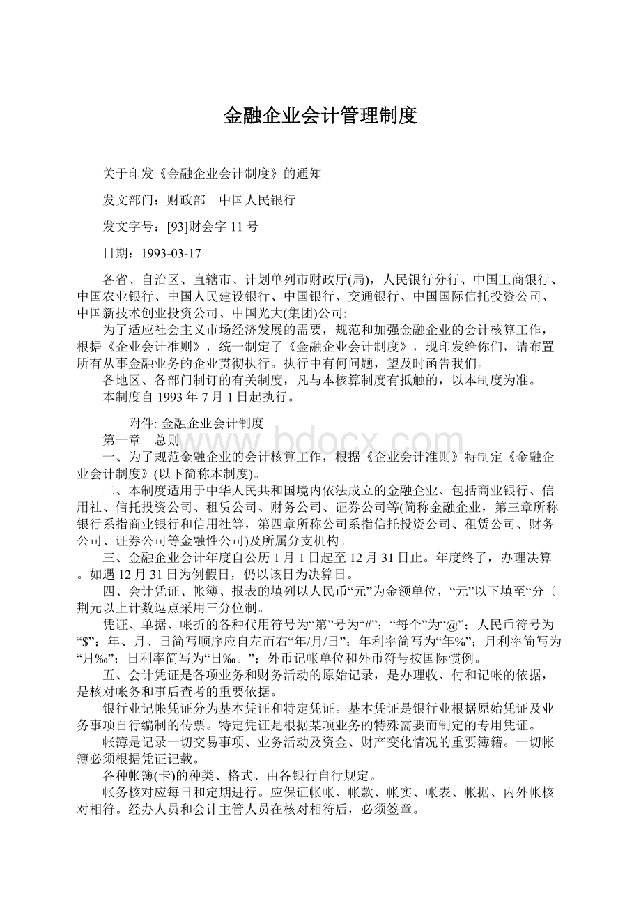 金融企业会计管理制度Word格式.docx_第1页