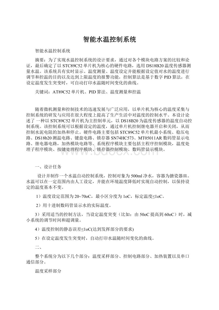 智能水温控制系统Word文档格式.docx_第1页