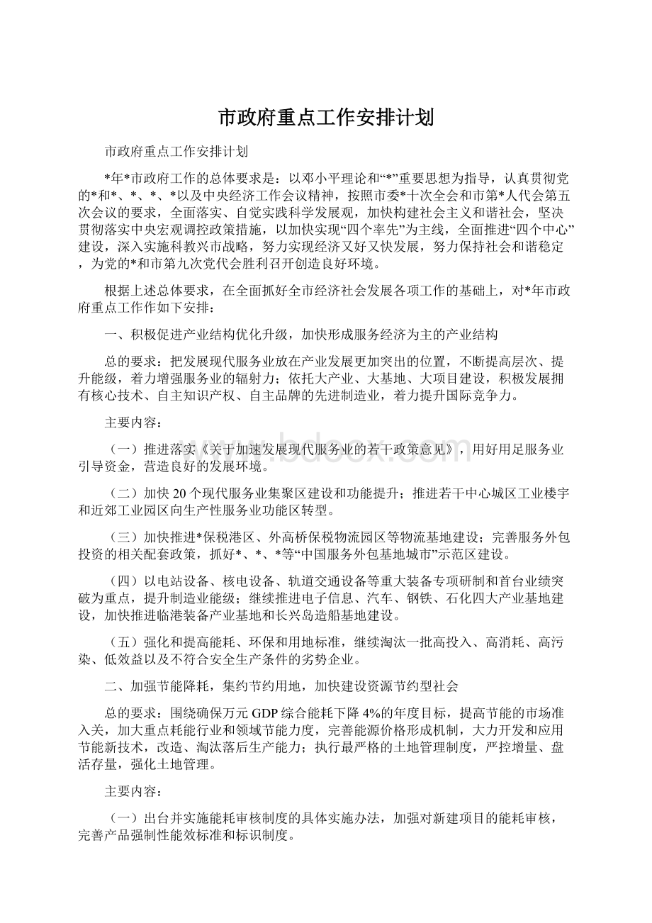 市政府重点工作安排计划Word下载.docx