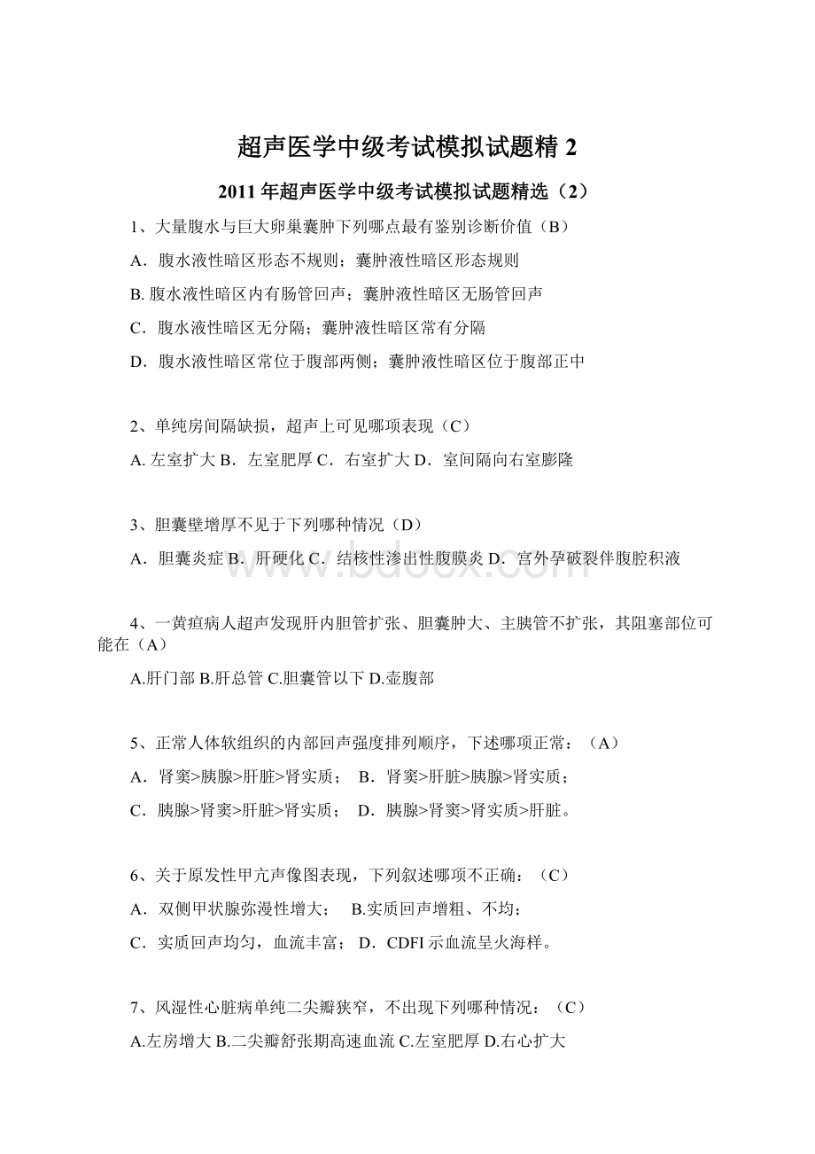 超声医学中级考试模拟试题精2.docx