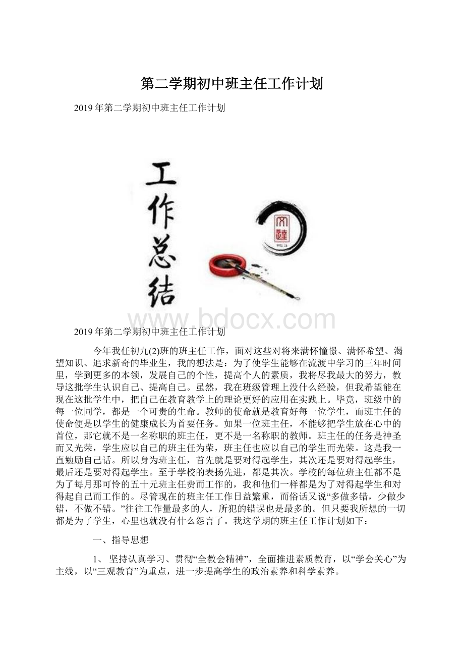 第二学期初中班主任工作计划.docx