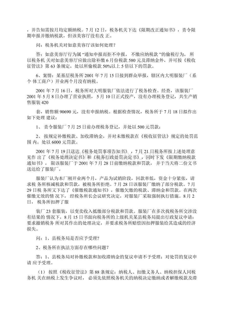 《税收征管法实施细则》题库案例分析Word文件下载.docx_第3页