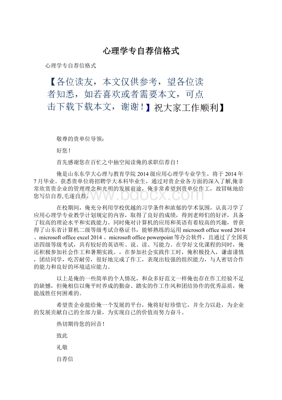 心理学专自荐信格式.docx_第1页