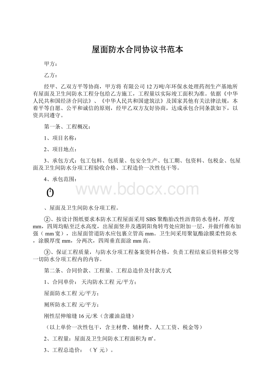 屋面防水合同协议书范本Word格式文档下载.docx_第1页