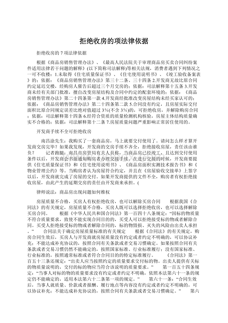 拒绝收房的项法律依据.docx_第1页