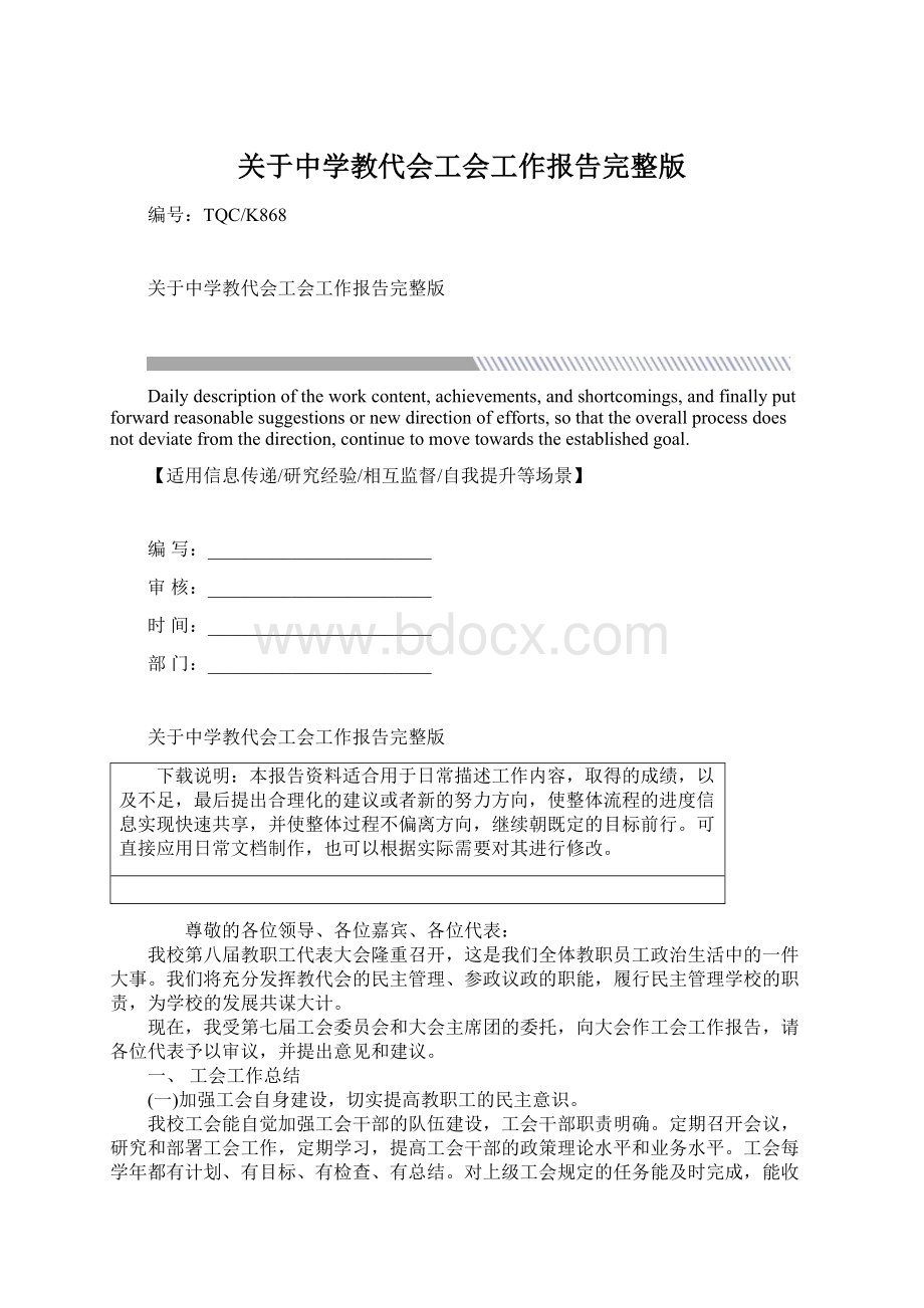 关于中学教代会工会工作报告完整版.docx