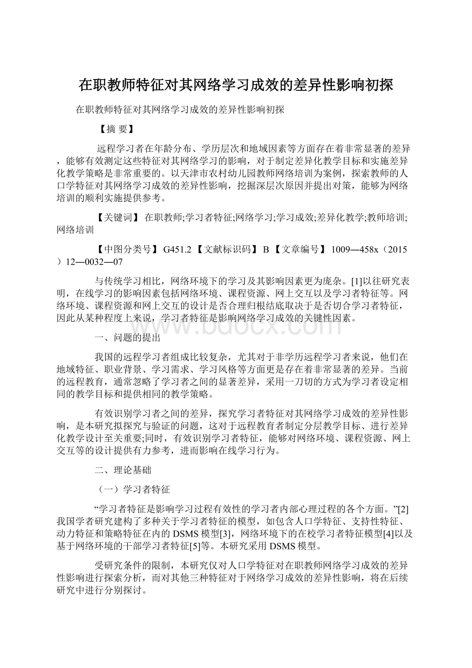 在职教师特征对其网络学习成效的差异性影响初探Word文档下载推荐.docx