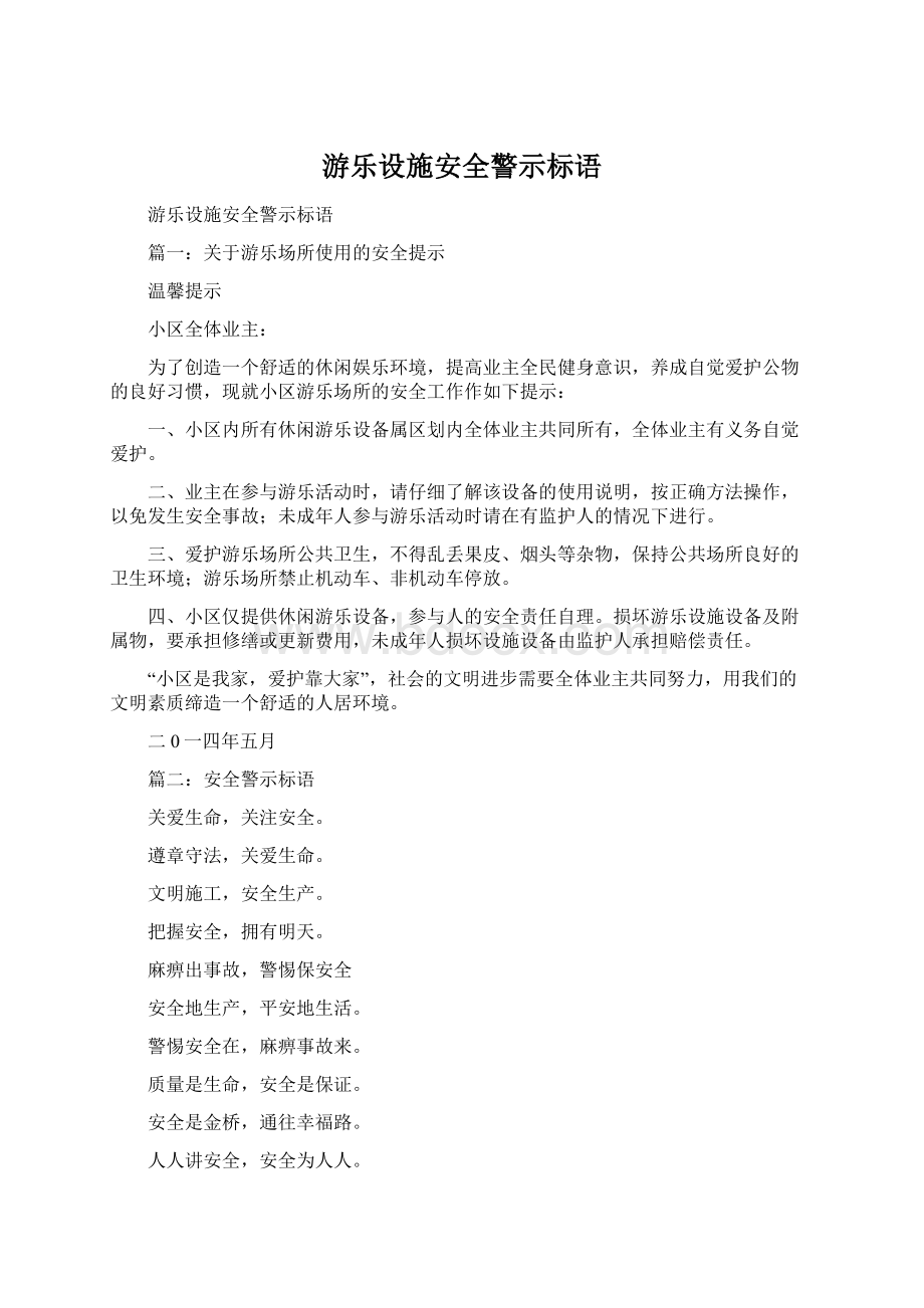 游乐设施安全警示标语Word下载.docx_第1页