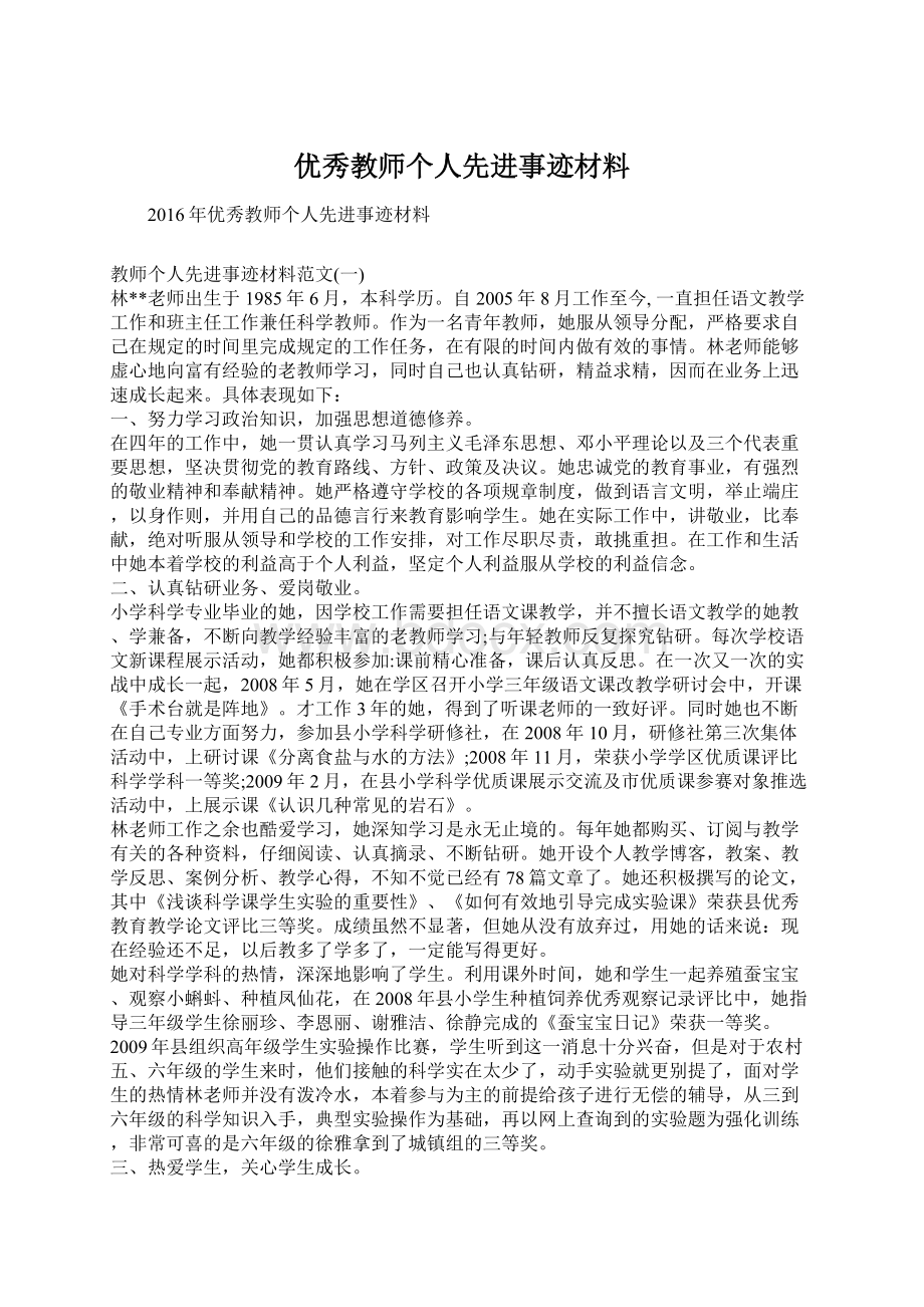 优秀教师个人先进事迹材料Word格式.docx_第1页