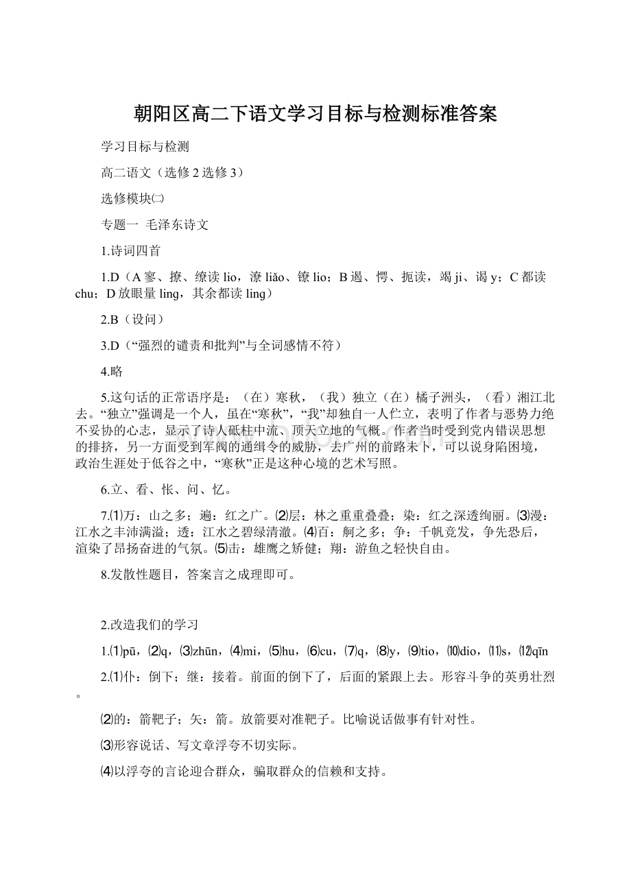 朝阳区高二下语文学习目标与检测标准答案.docx_第1页