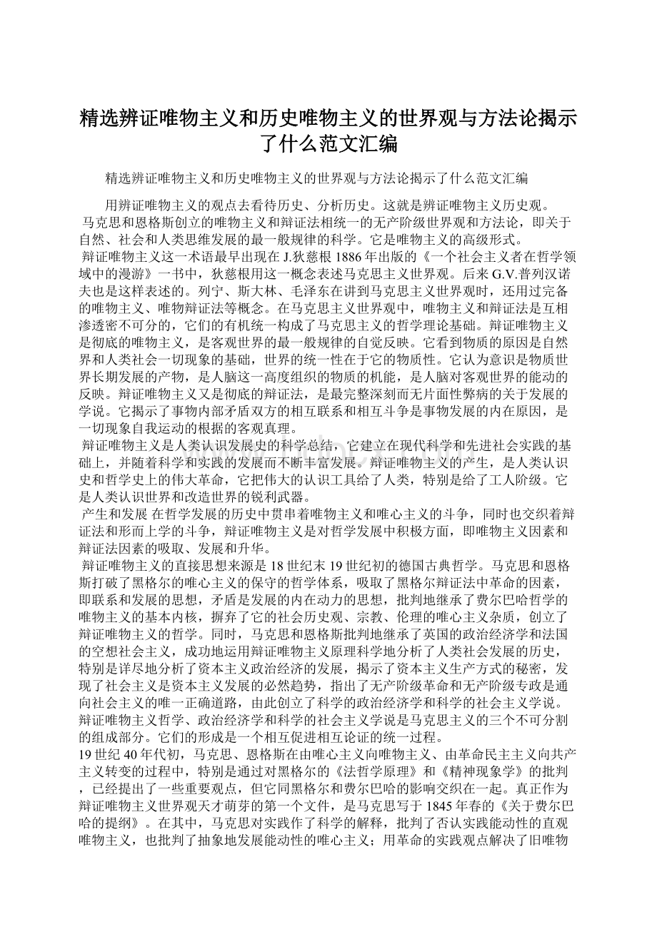 精选辨证唯物主义和历史唯物主义的世界观与方法论揭示了什么范文汇编.docx_第1页