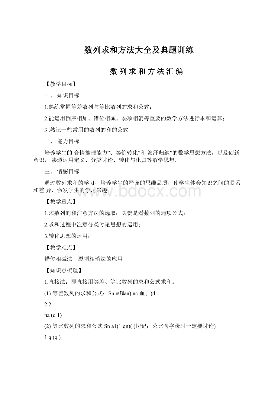 数列求和方法大全及典题训练.docx