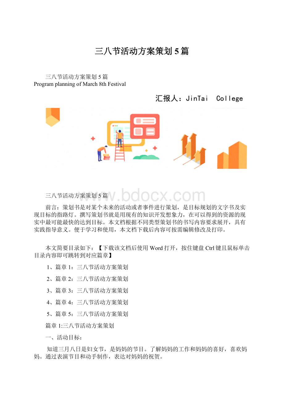 三八节活动方案策划5篇Word下载.docx