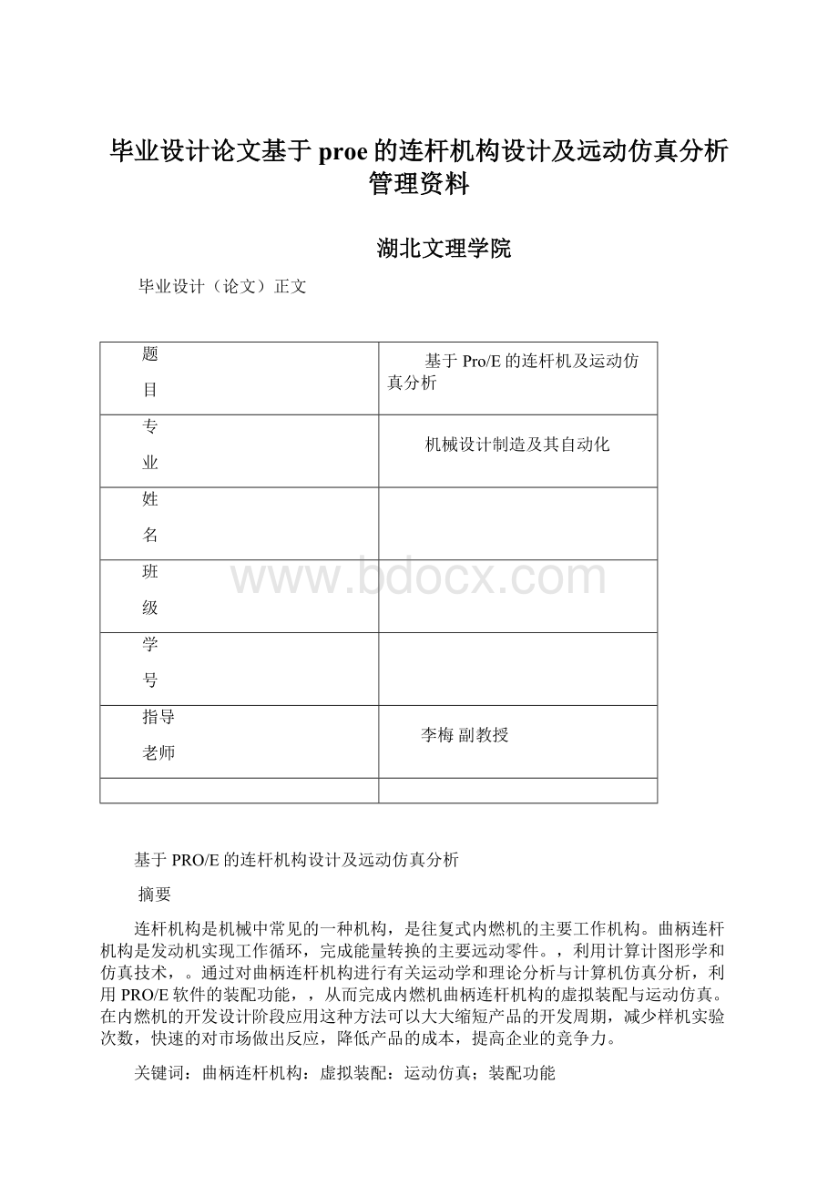 毕业设计论文基于proe的连杆机构设计及远动仿真分析管理资料Word格式.docx_第1页