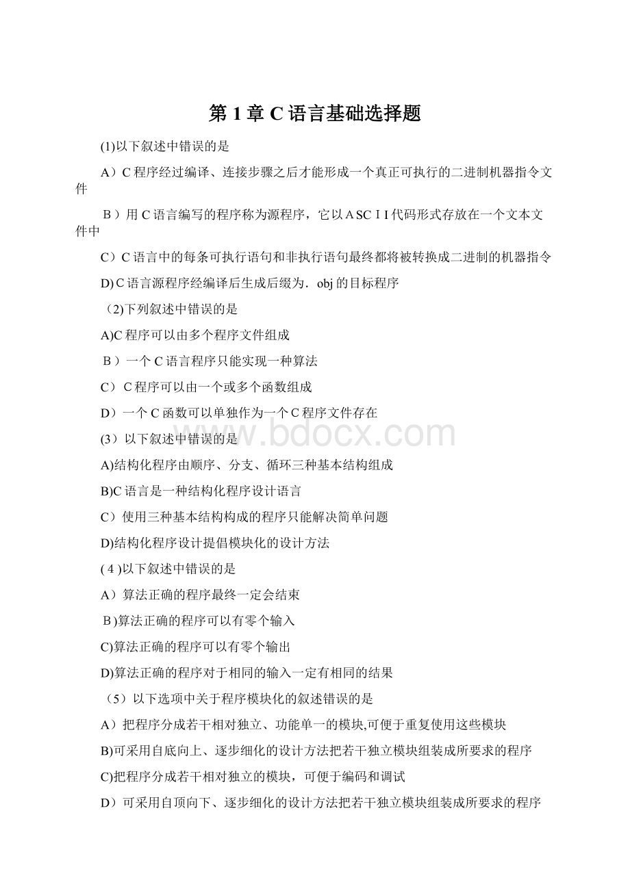 第1章C语言基础选择题.docx_第1页