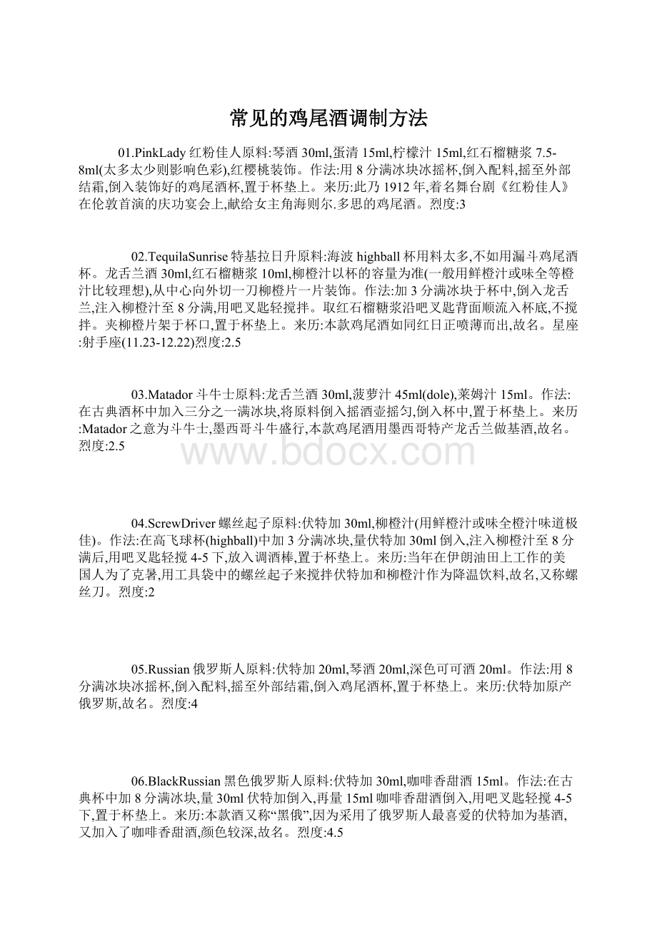 常见的鸡尾酒调制方法.docx_第1页