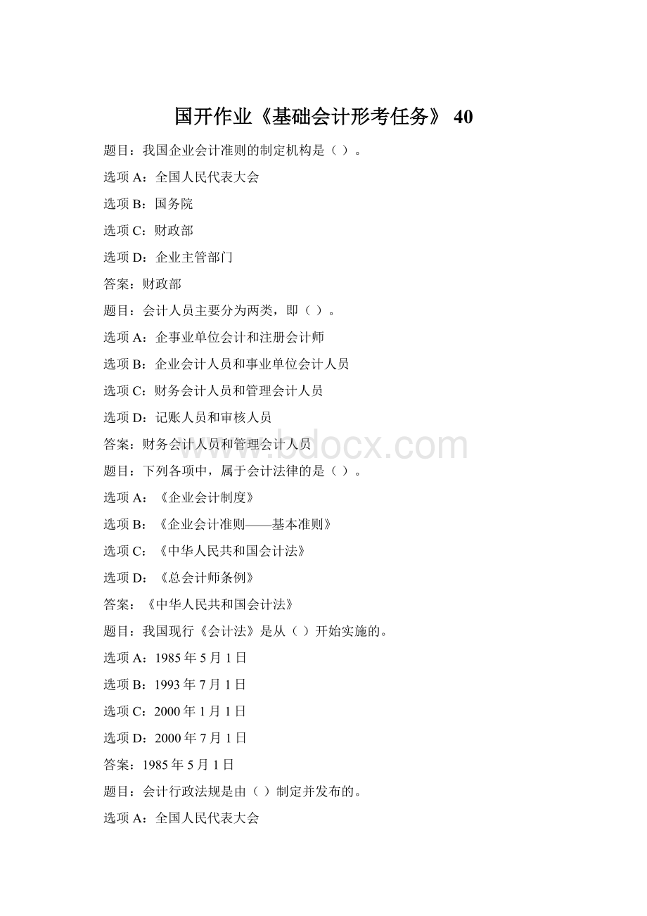 国开作业《基础会计形考任务》 40Word格式.docx_第1页