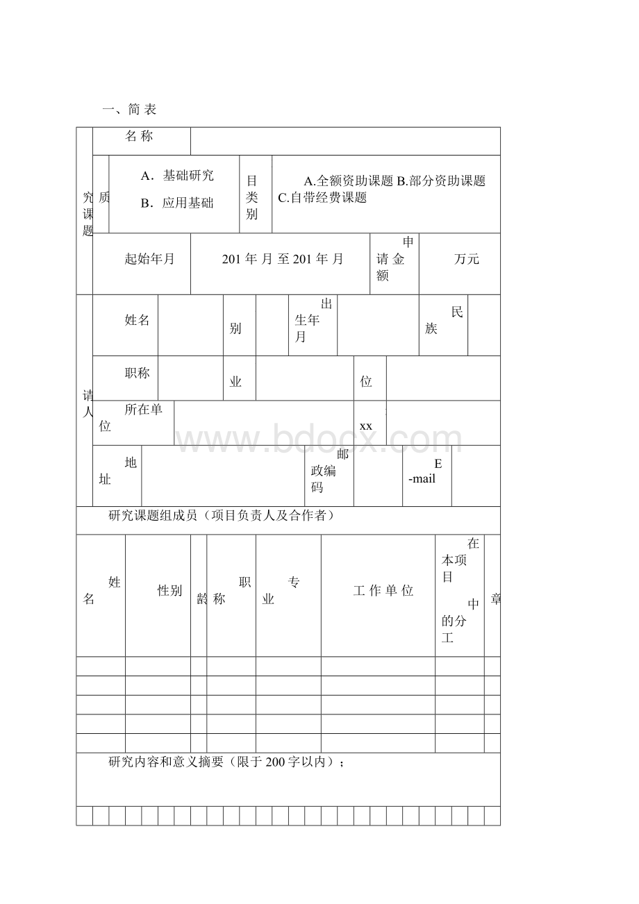 最新整理国家重点实验室开放基金申请指南CASdocWord格式.docx_第2页