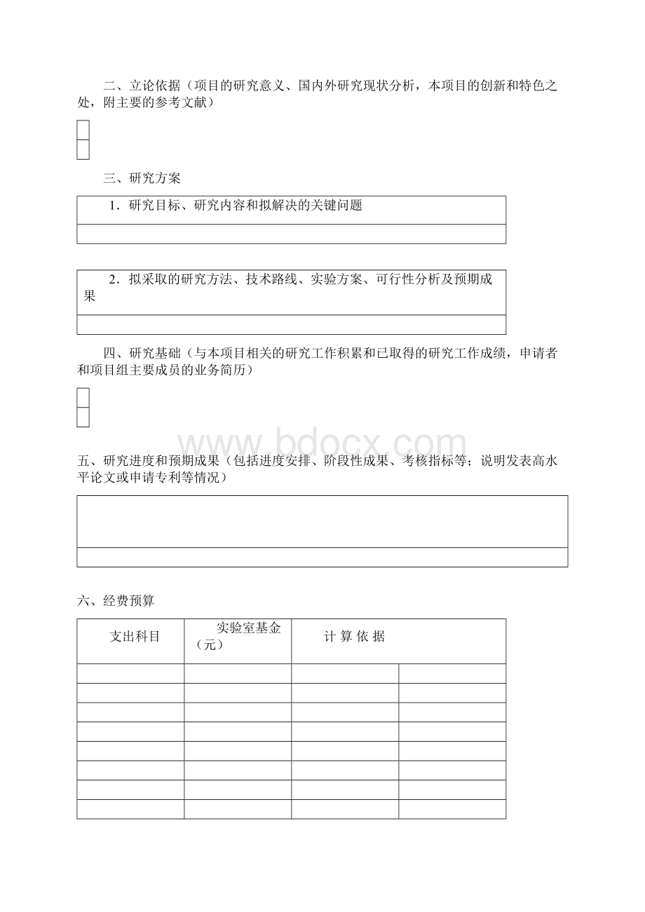 最新整理国家重点实验室开放基金申请指南CASdocWord格式.docx_第3页