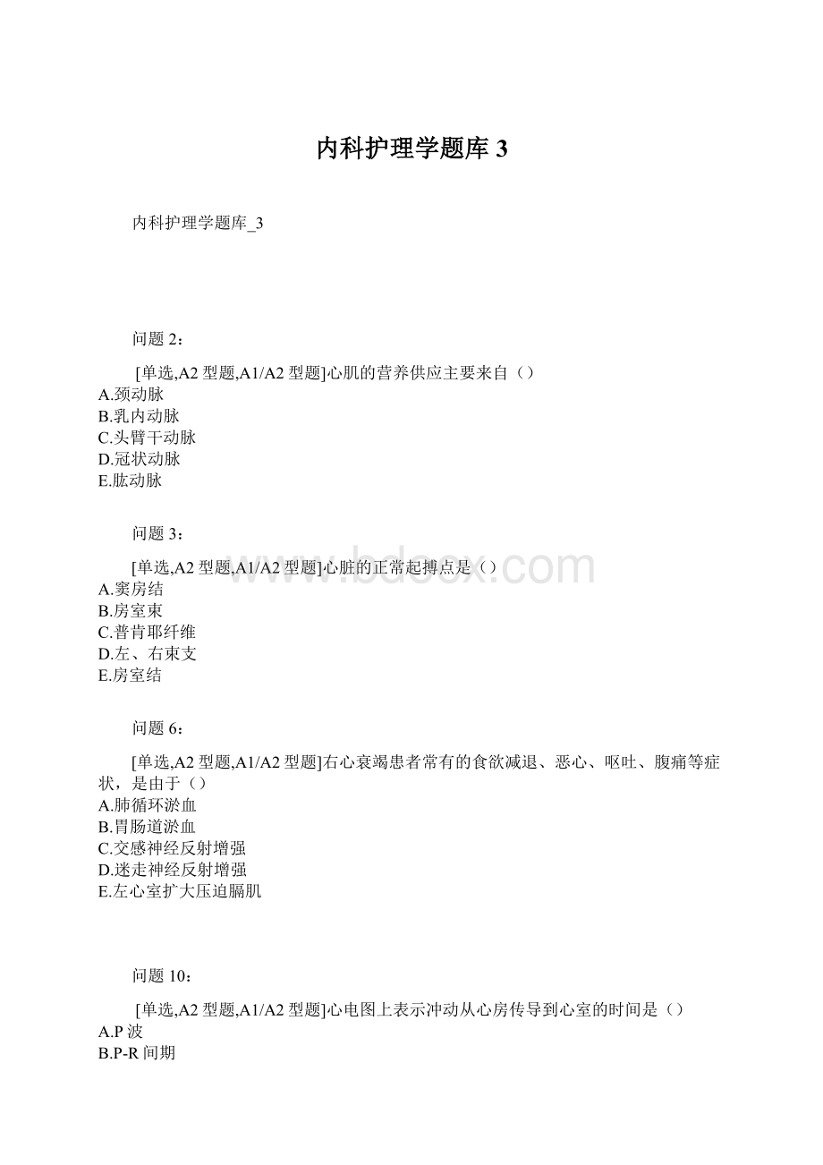 内科护理学题库3.docx_第1页