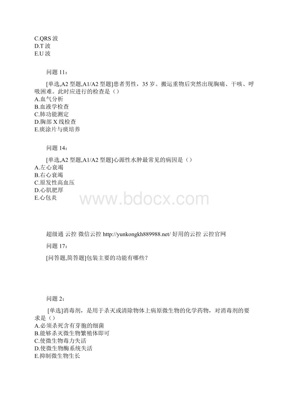 内科护理学题库3Word文件下载.docx_第2页