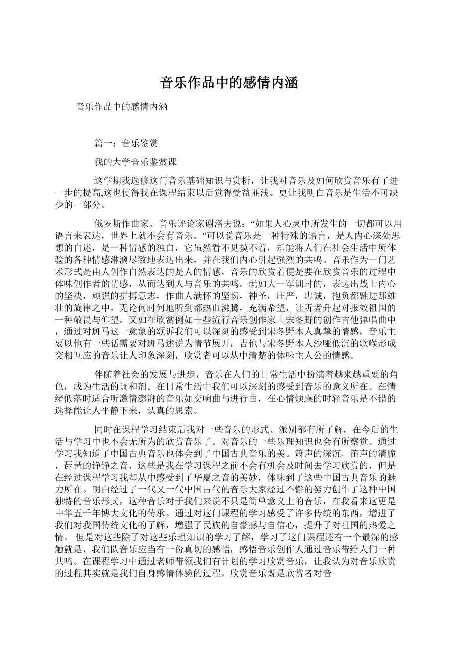 音乐作品中的感情内涵Word格式.docx