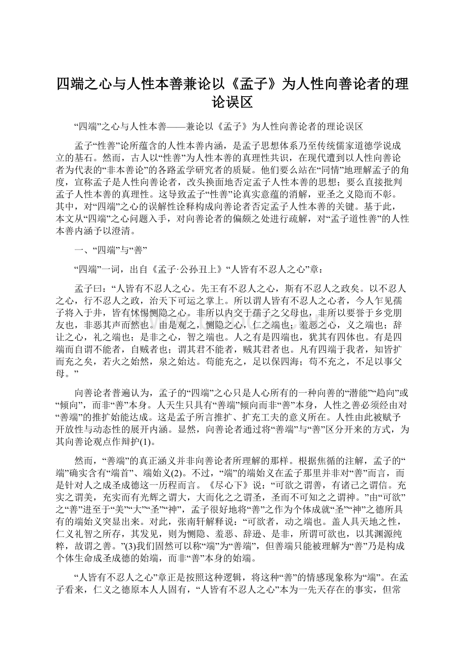 四端之心与人性本善兼论以《孟子》为人性向善论者的理论误区Word文档格式.docx