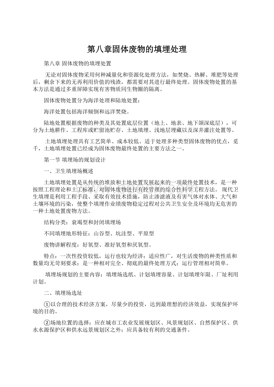 第八章固体废物的填埋处理Word格式.docx_第1页