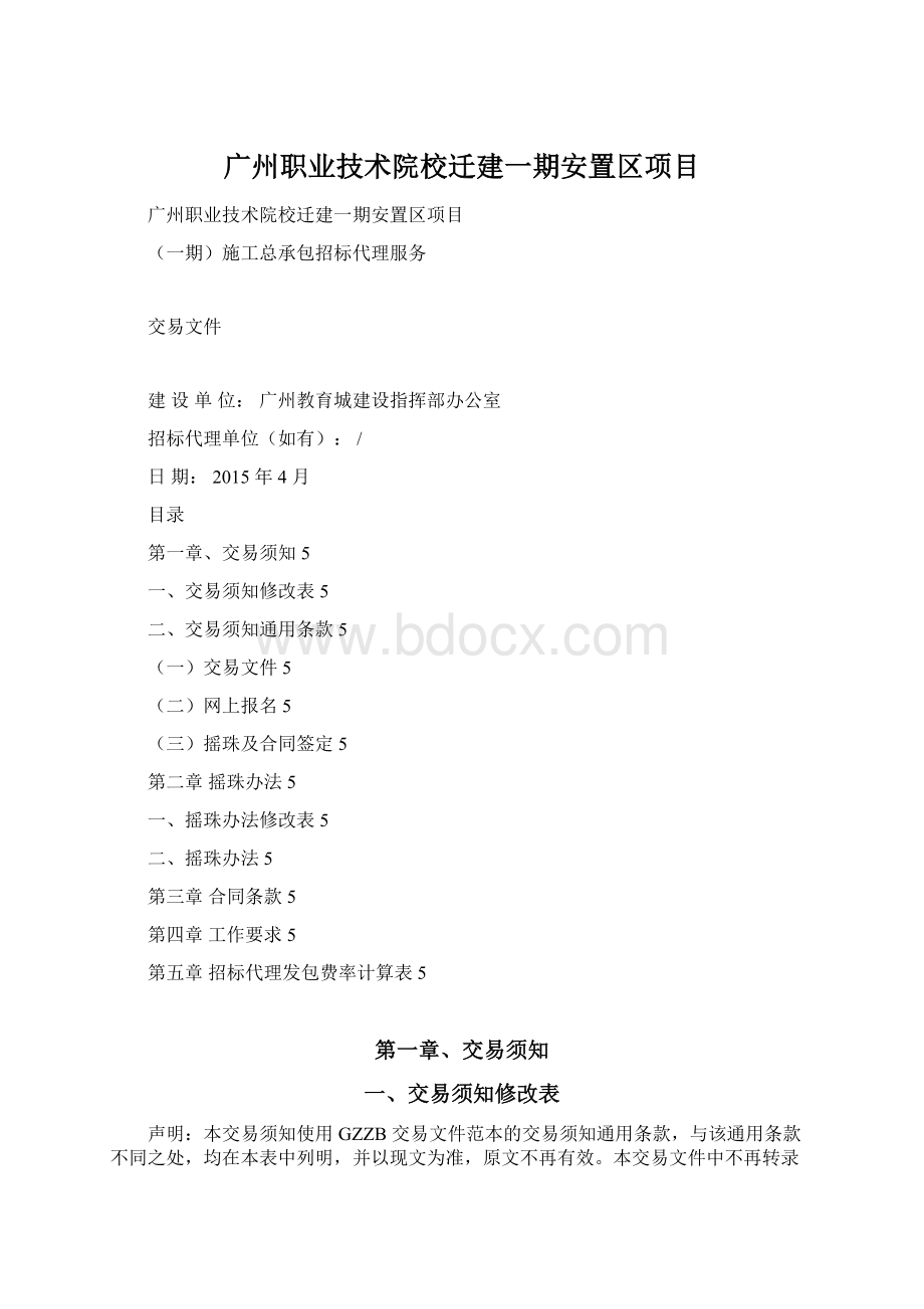广州职业技术院校迁建一期安置区项目文档格式.docx