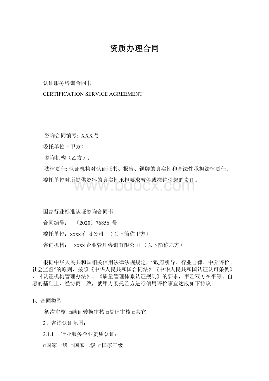 资质办理合同Word文件下载.docx