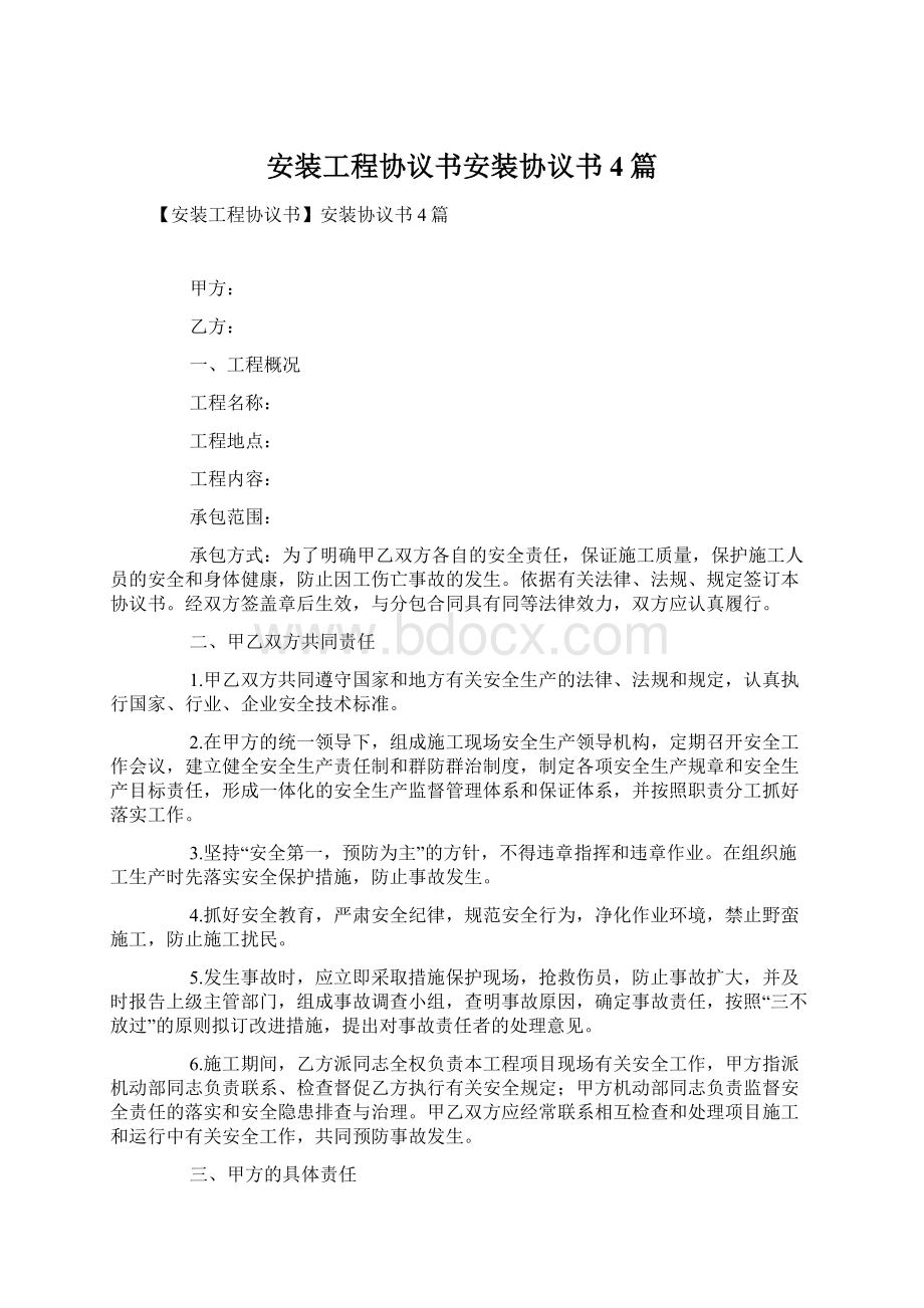 安装工程协议书安装协议书4篇.docx