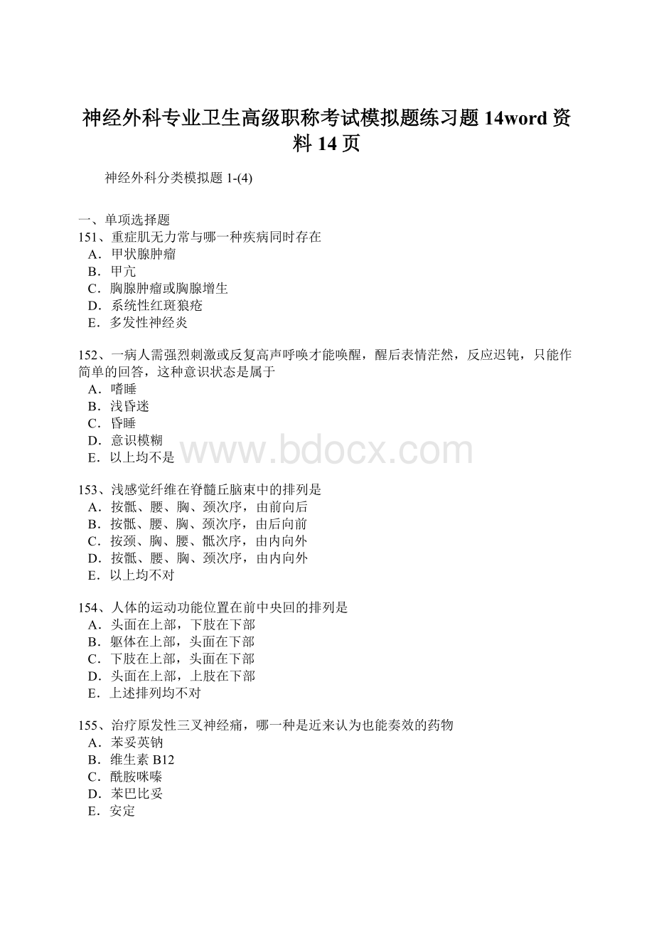 神经外科专业卫生高级职称考试模拟题练习题14word资料14页Word文档下载推荐.docx