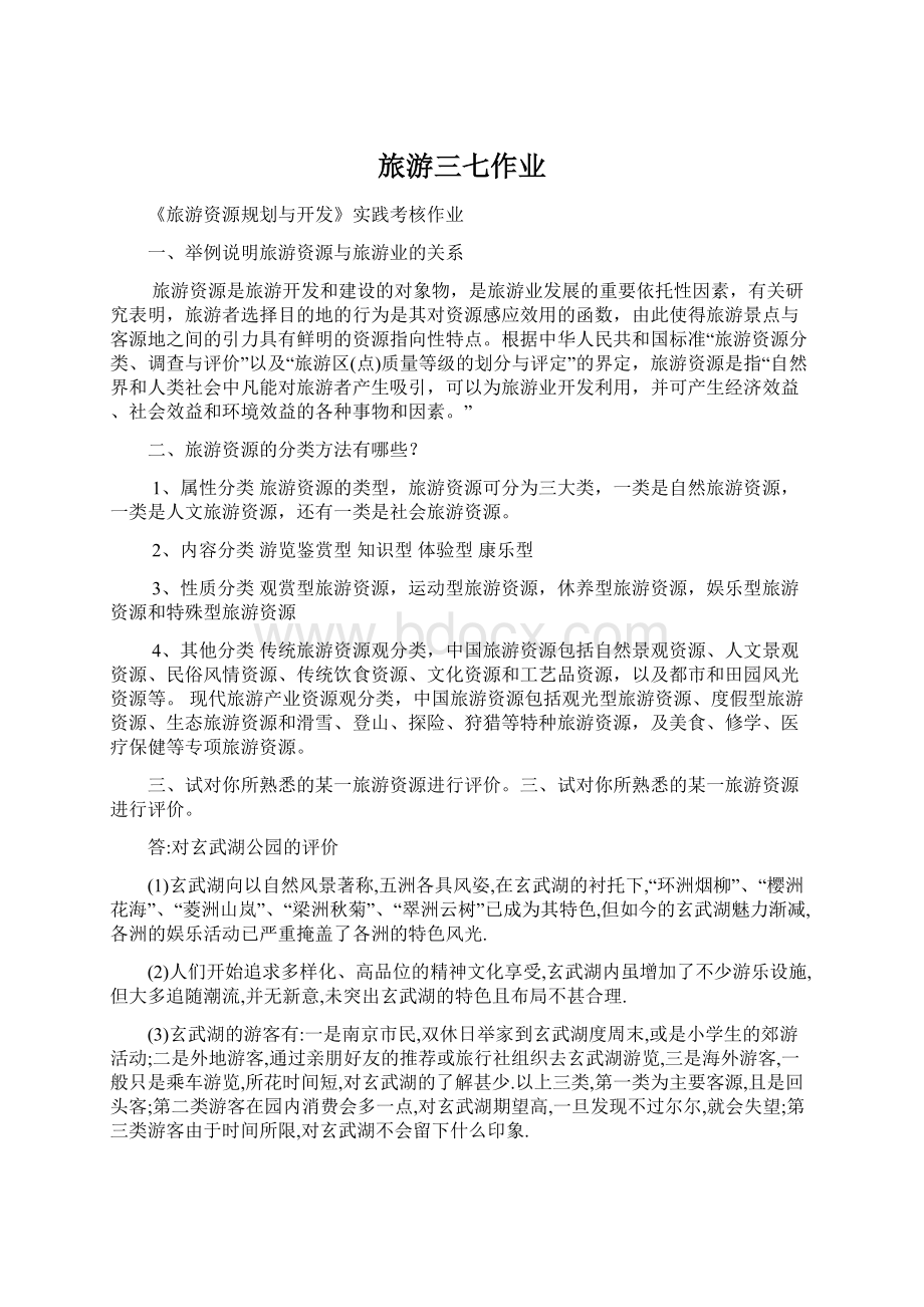 旅游三七作业Word文档格式.docx