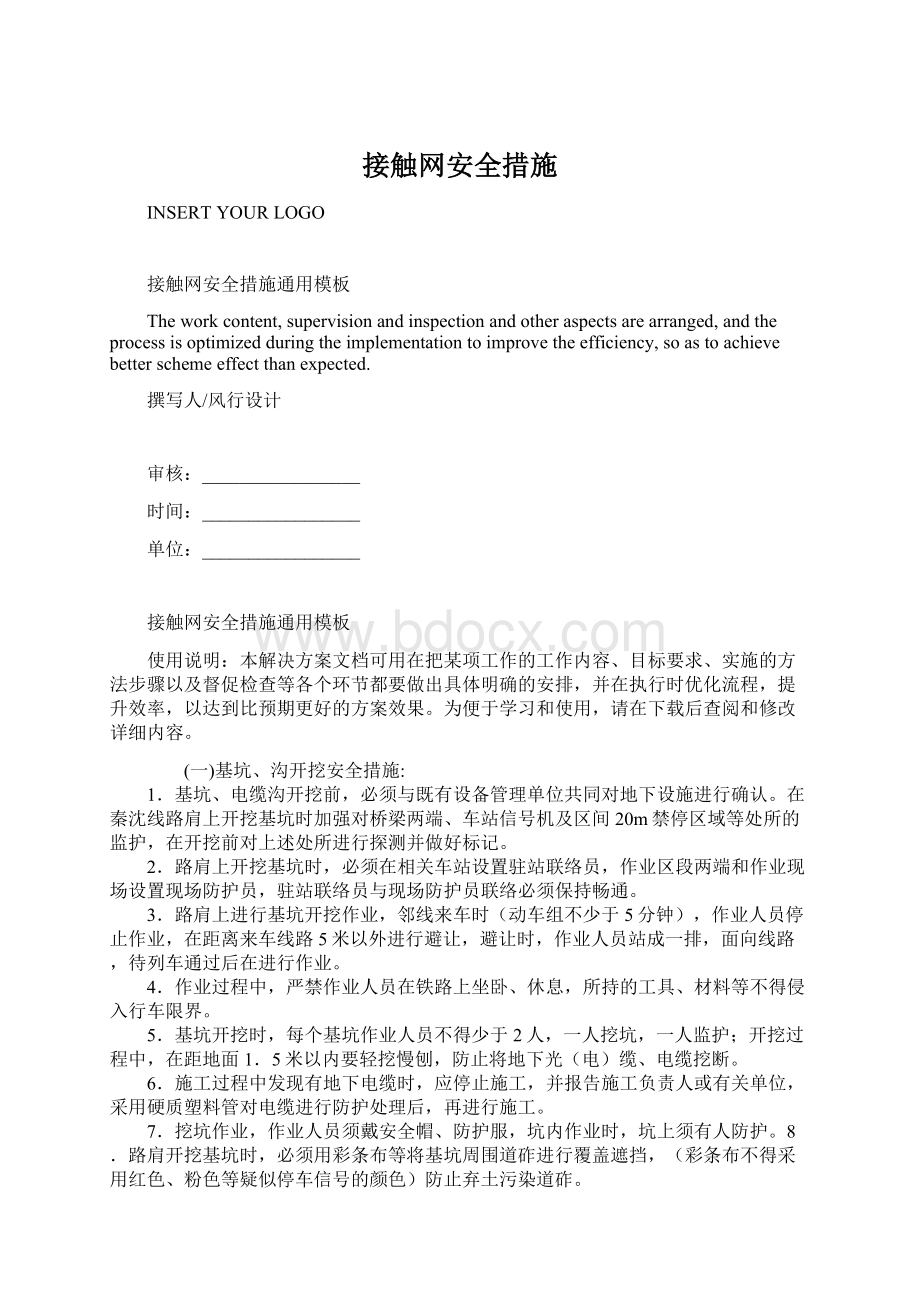 接触网安全措施.docx_第1页