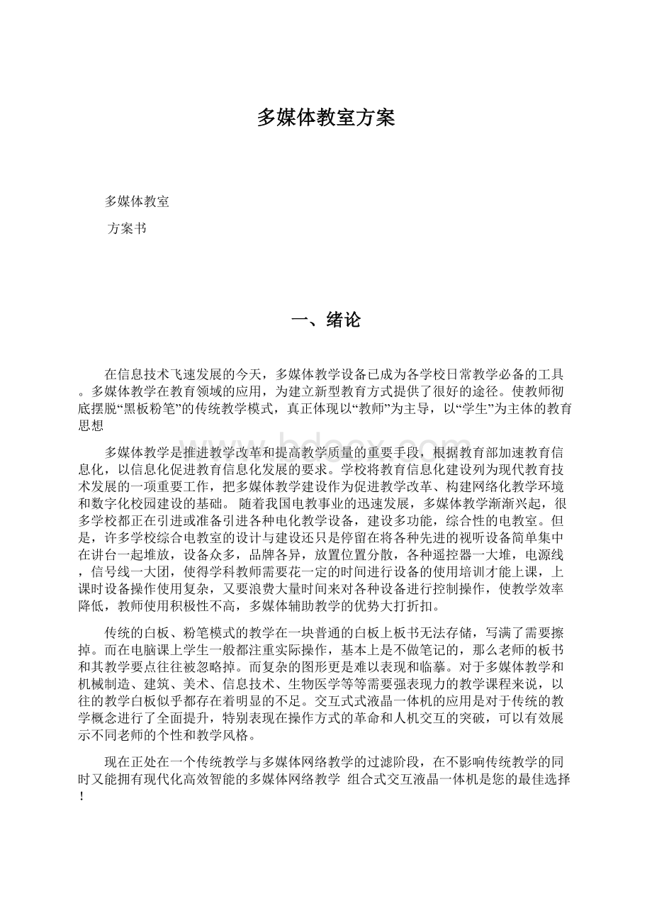 多媒体教室方案Word文件下载.docx_第1页