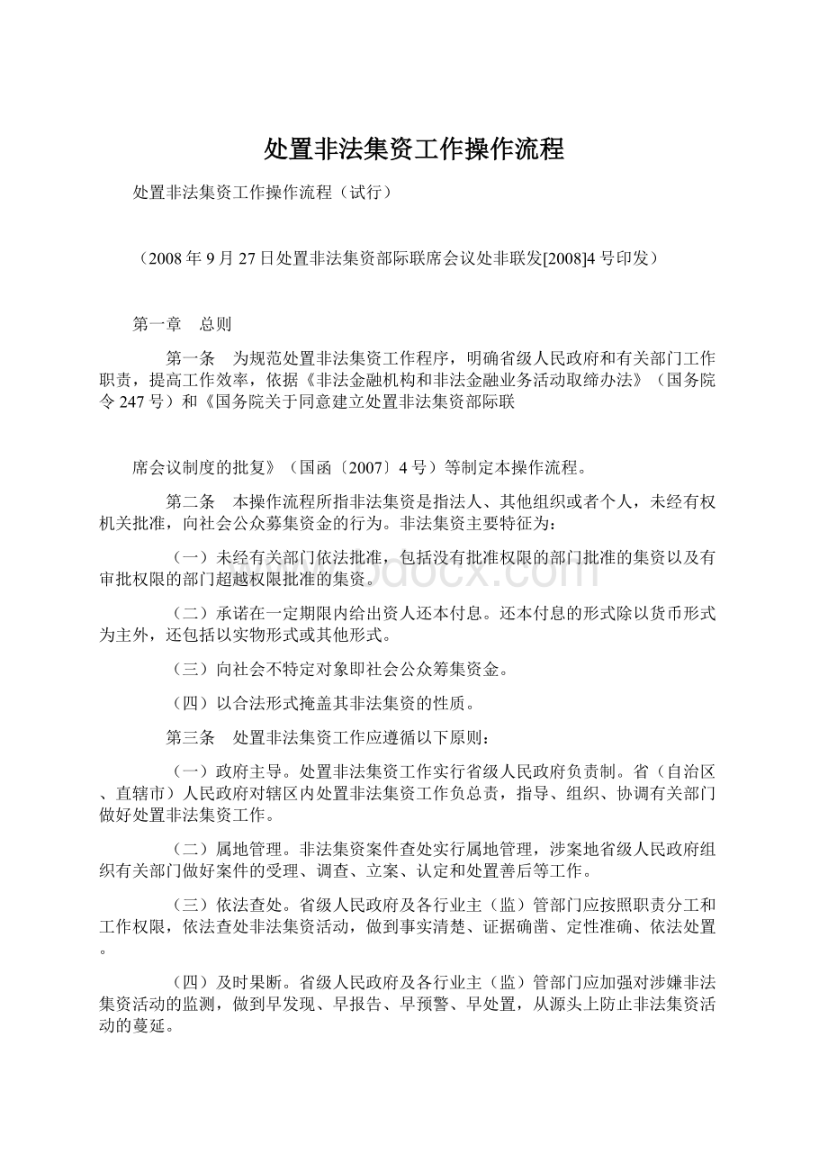 处置非法集资工作操作流程Word文档下载推荐.docx_第1页