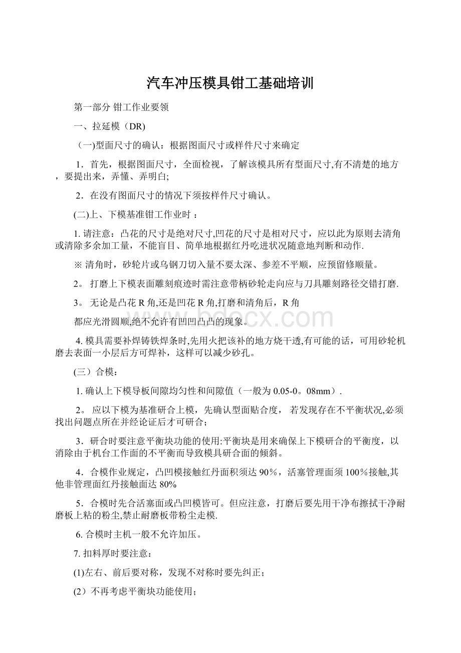 汽车冲压模具钳工基础培训.docx_第1页