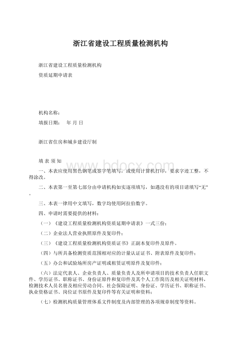 浙江省建设工程质量检测机构.docx_第1页