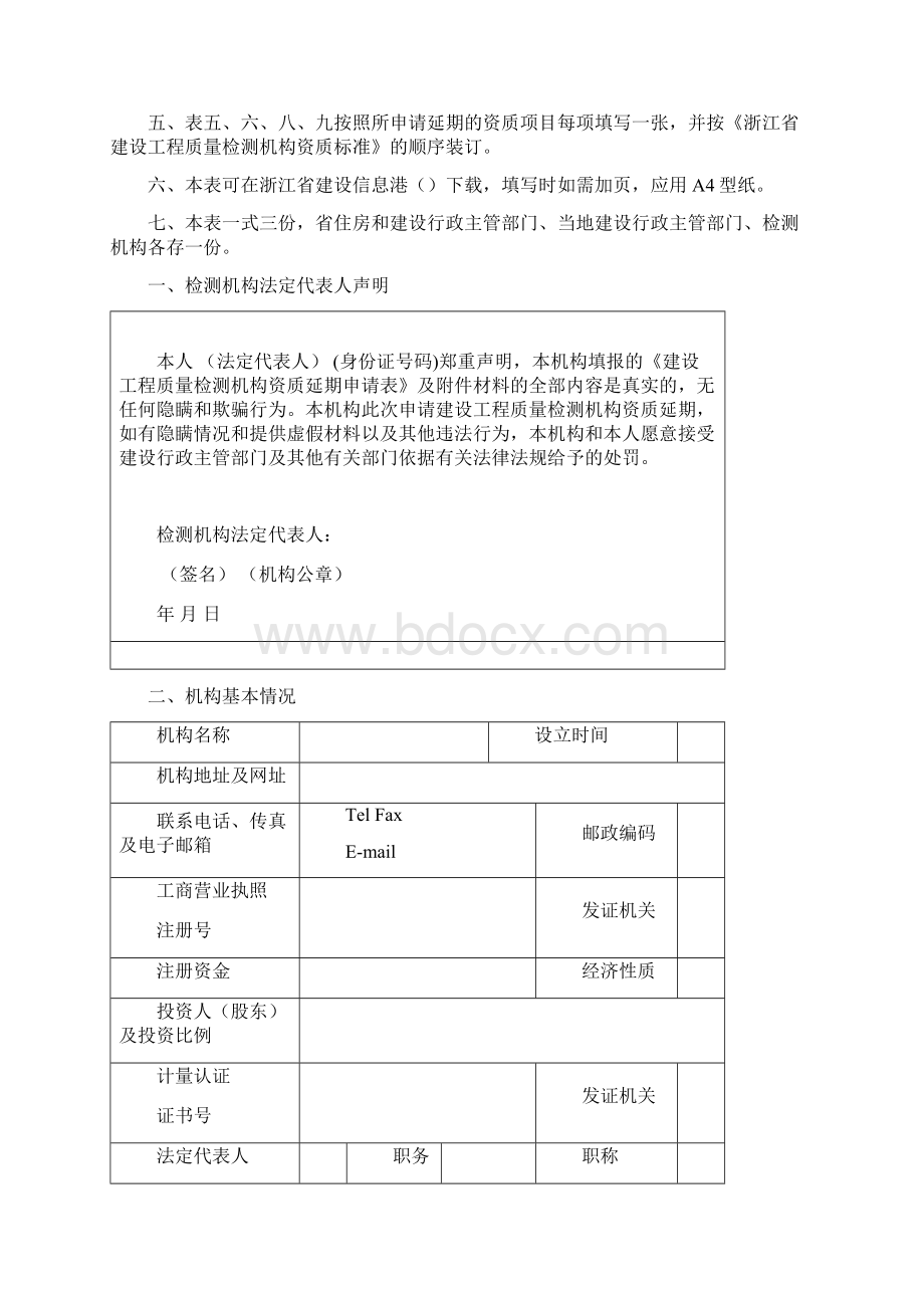 浙江省建设工程质量检测机构.docx_第2页