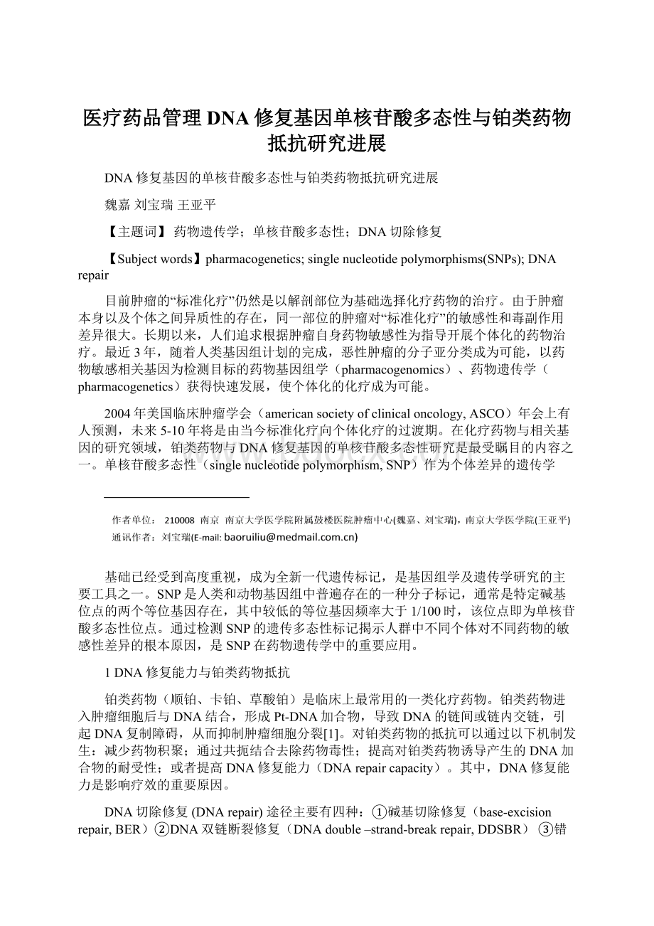 医疗药品管理DNA修复基因单核苷酸多态性与铂类药物抵抗研究进展Word格式文档下载.docx