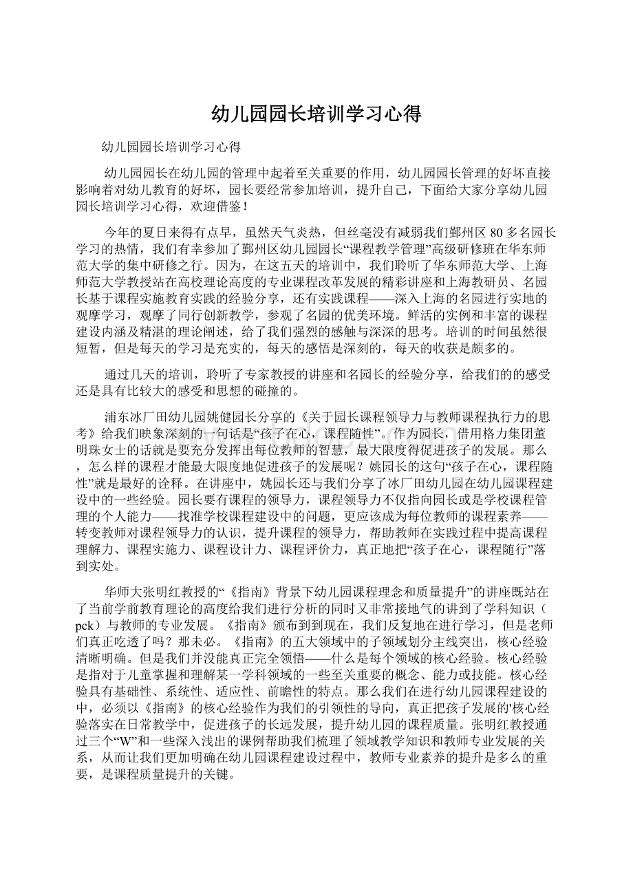 幼儿园园长培训学习心得.docx_第1页