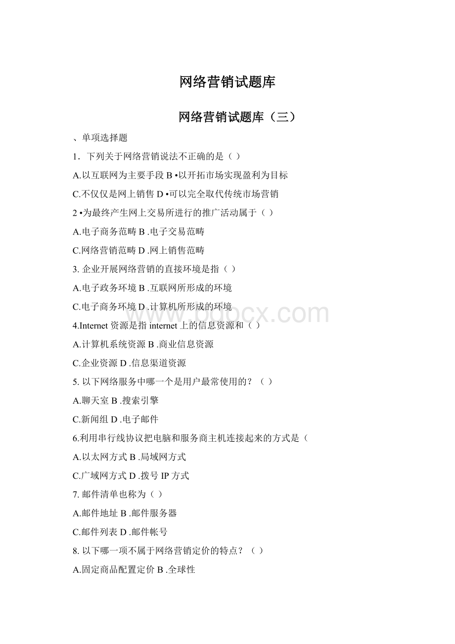 网络营销试题库Word格式.docx_第1页