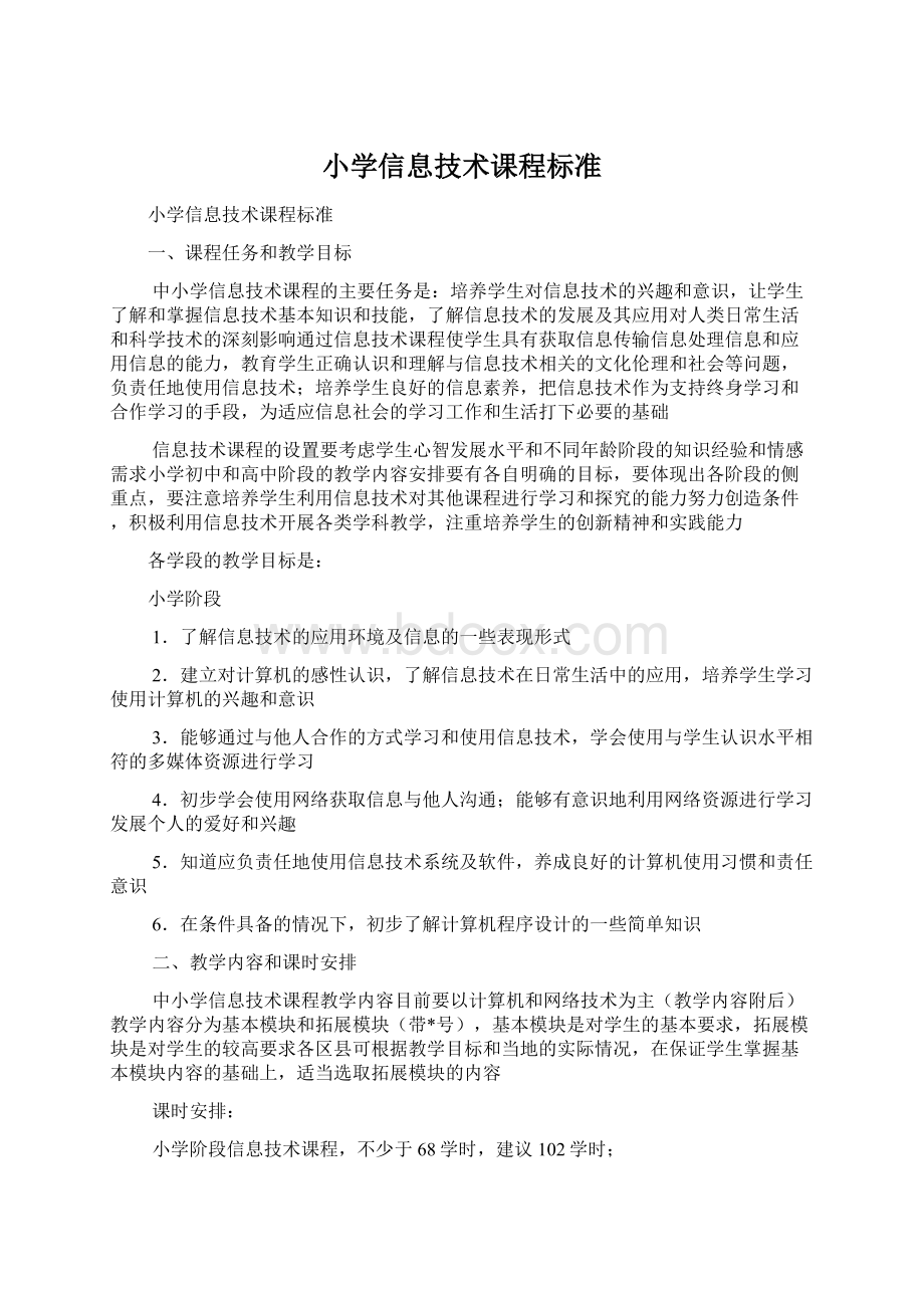 小学信息技术课程标准Word下载.docx_第1页