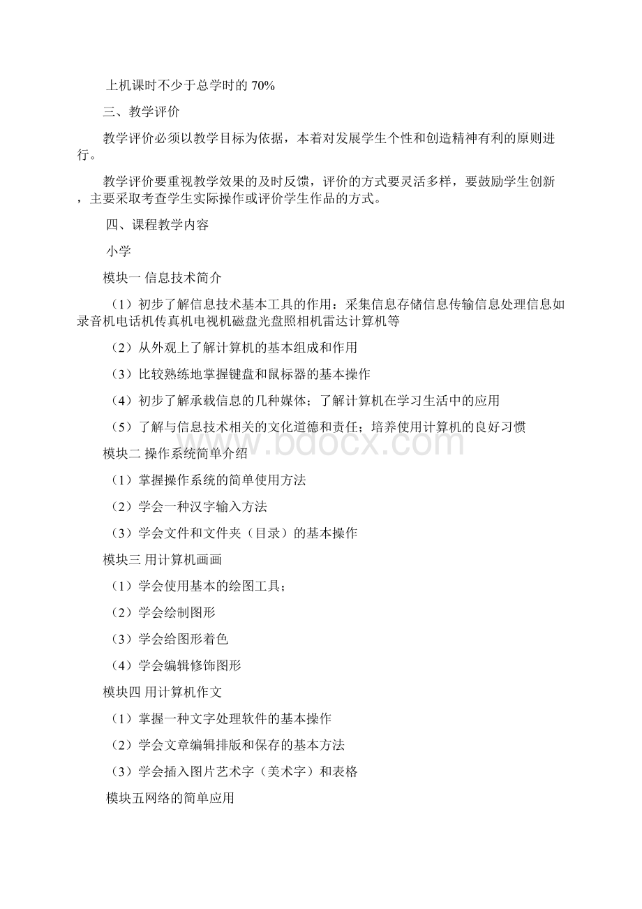 小学信息技术课程标准Word下载.docx_第2页