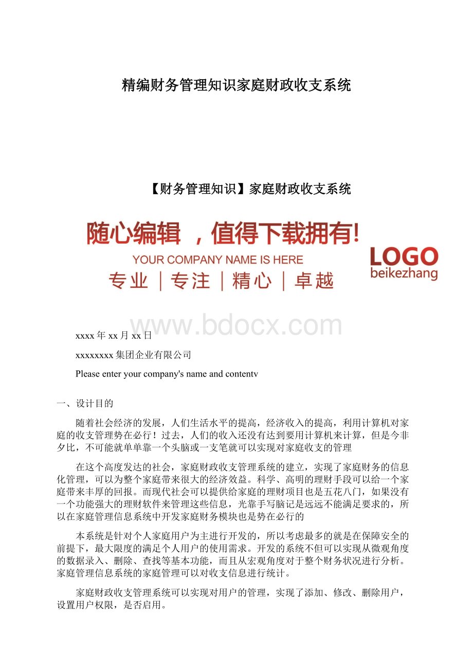 精编财务管理知识家庭财政收支系统Word格式.docx