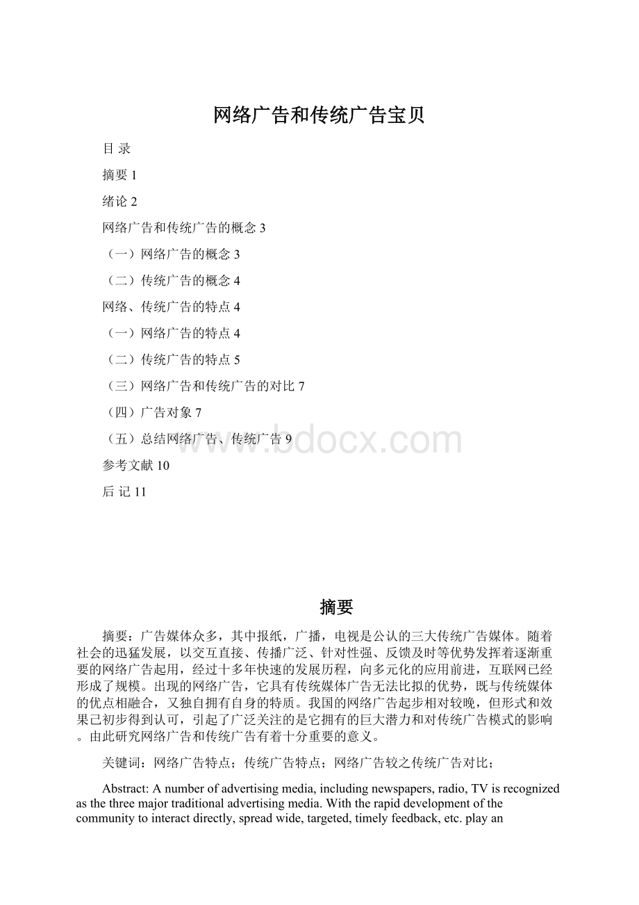 网络广告和传统广告宝贝.docx