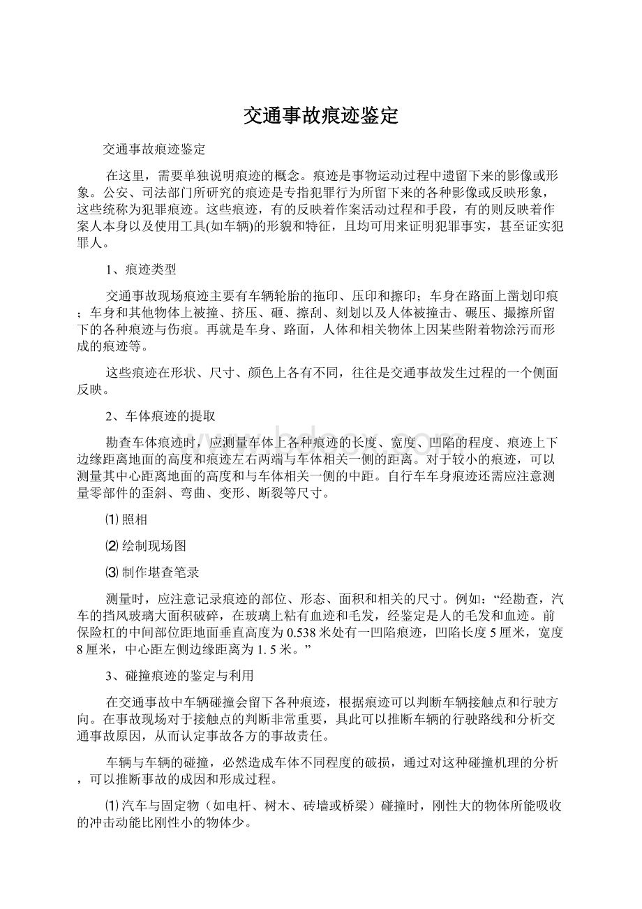 交通事故痕迹鉴定Word文档下载推荐.docx